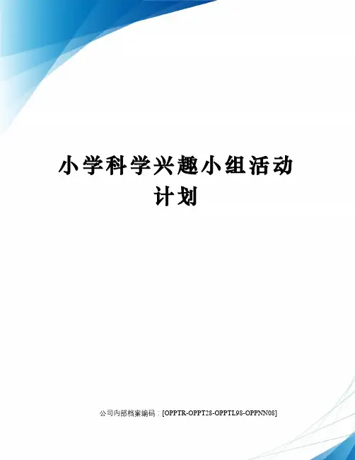 小学科学兴趣小组活动计划