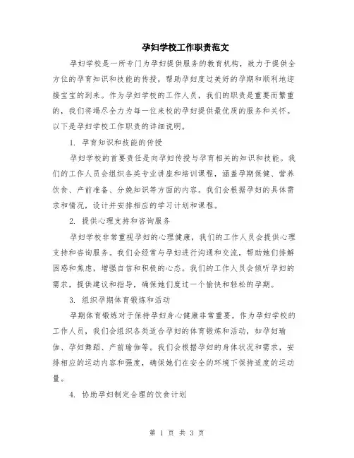 孕妇学校工作职责范文