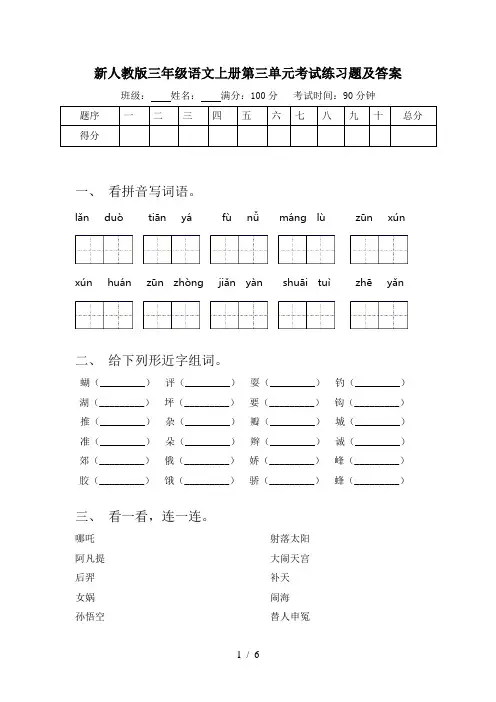 新人教版三年级语文上册第三单元考试练习题及答案