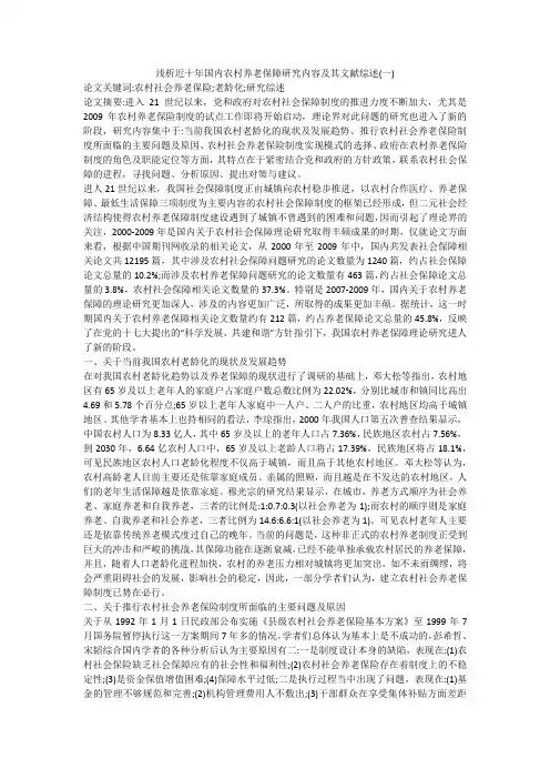 浅析近十年国内农村养老保障研究内容及其文献综述(一)