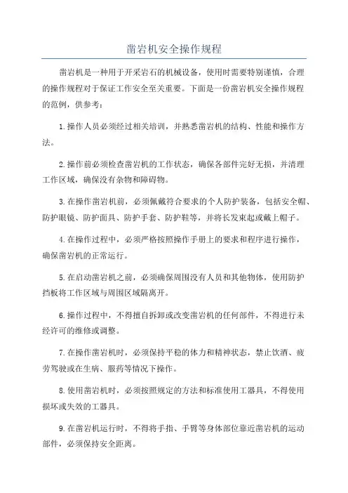 凿岩机安全操作规程