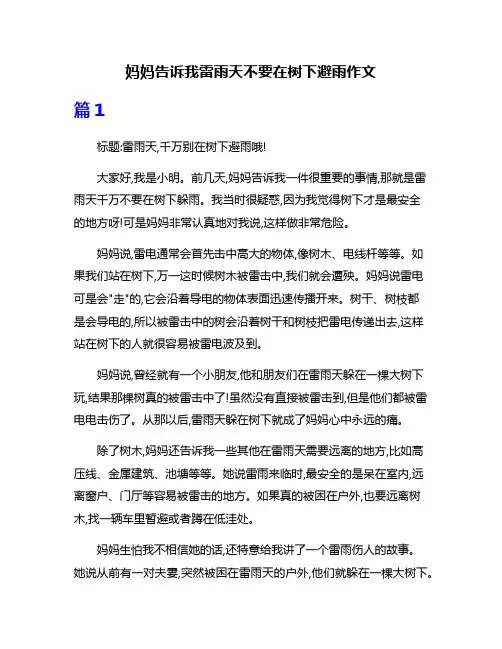 妈妈告诉我雷雨天不要在树下避雨作文