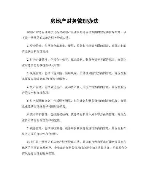 房地产财务管理办法