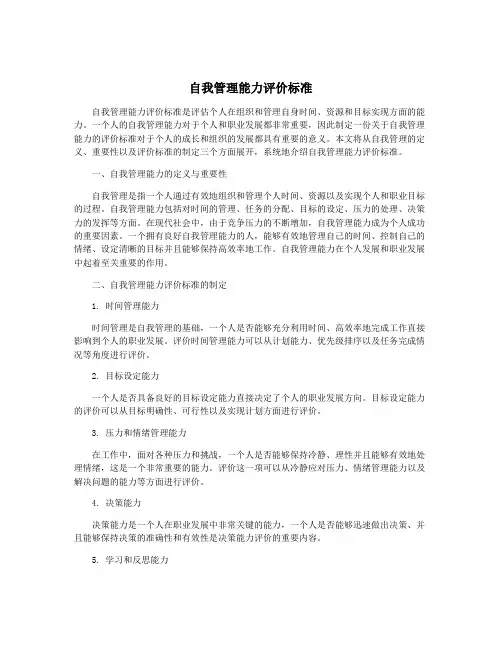自我管理能力评价标准