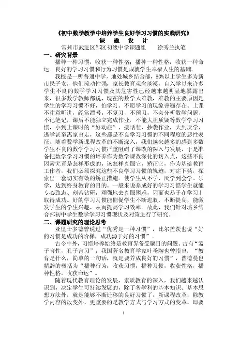 初中数学教学中培养学生良好学习习惯的实践研究【可编辑】
