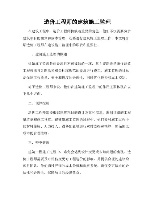 造价工程师的建筑施工监理