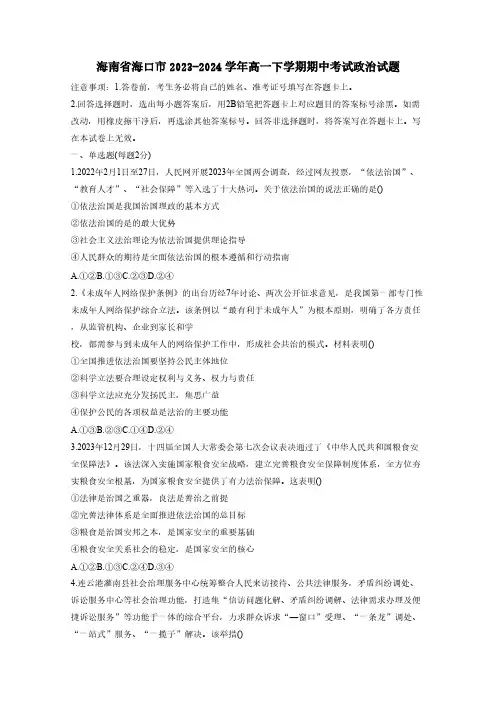 海南省海口市2023-2024学年高一下学期期中考试政治试题(含答案)