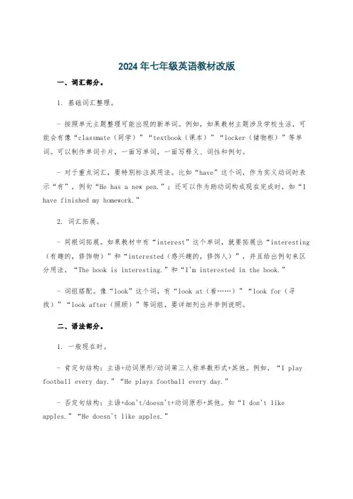 2024年七年级英语教材改版