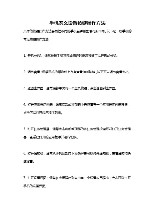 手机怎么设置按键操作方法