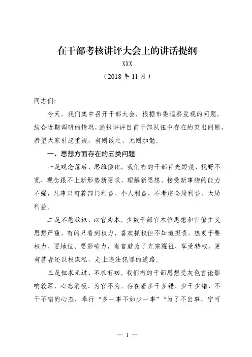 在干部考核讲评大会上的讲话提纲