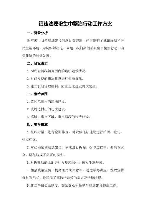 镇违法建设集中整治行动工作方案