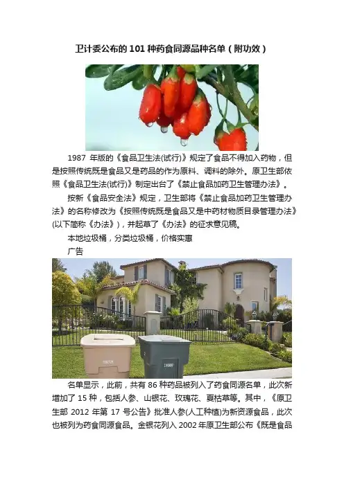 卫计委公布的101种药食同源品种名单（附功效）