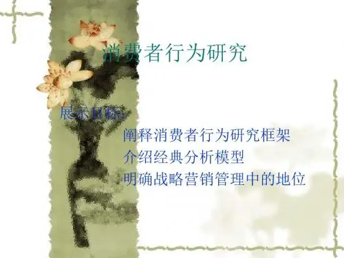 MBA消费者行为学的研究模型