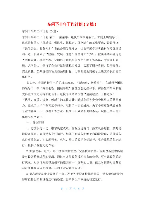 车间下半年工作计划(3篇)