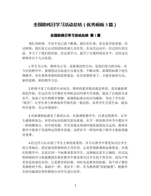 全国助残日学习活动总结(优秀模板3篇)