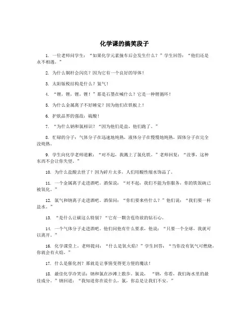 化学课的搞笑段子