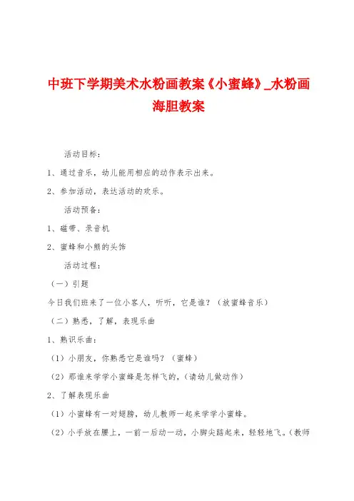 中班下学期美术水粉画教案《小蜜蜂》