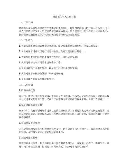 路政部门个人工作计划