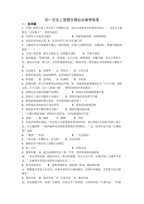 初一历史上册期末模拟试卷带答案