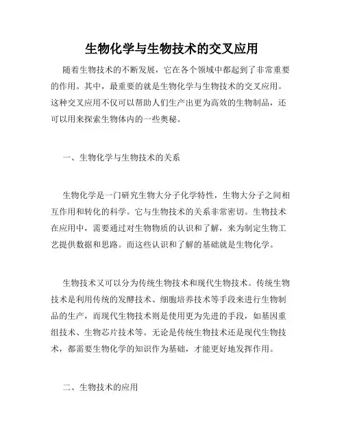 生物化学与生物技术的交叉应用