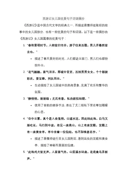 西游记女儿国优美句子词语摘抄
