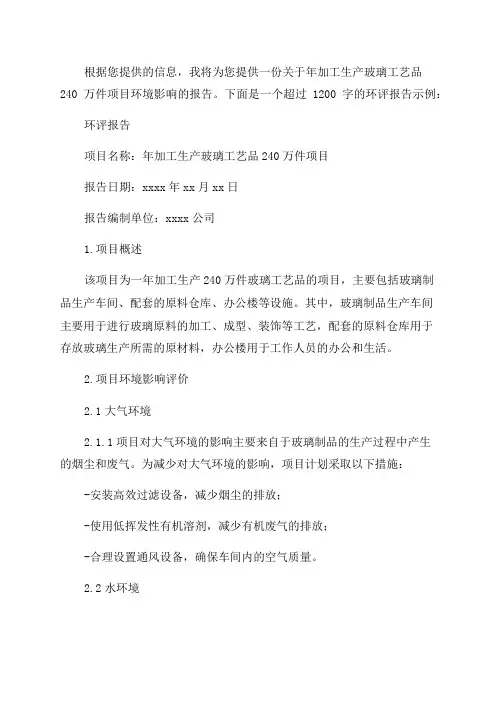 年加工生产玻璃工艺品240万件项目环境影响报告表环评报告