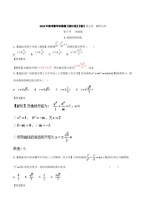专题9-6 双曲线练-2018年高考数学一轮复习讲练测浙江