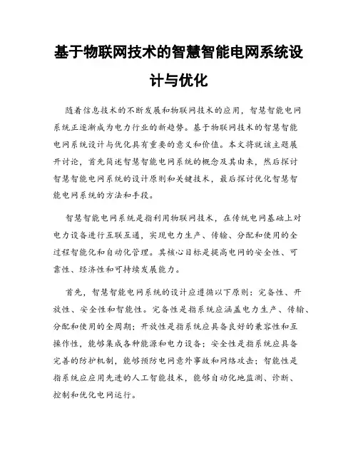 基于物联网技术的智慧智能电网系统设计与优化