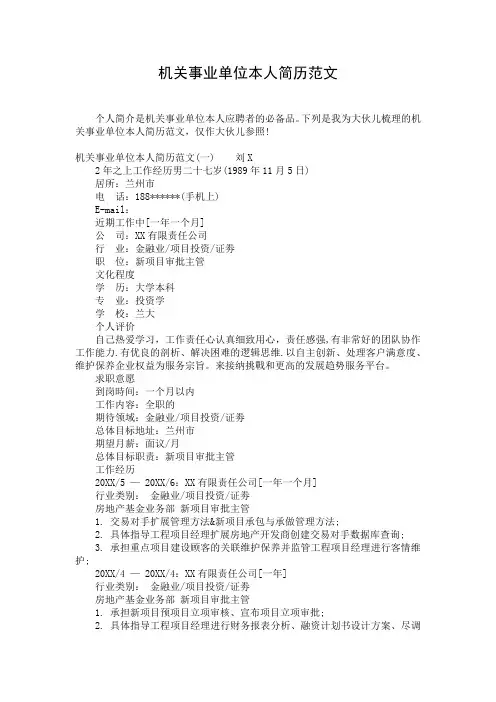 机关事业单位本人简历范文