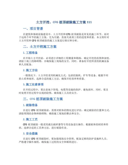 土方开挖、CFG桩顶破除施工方案111