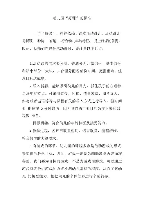 幼儿园“好课”的标准
