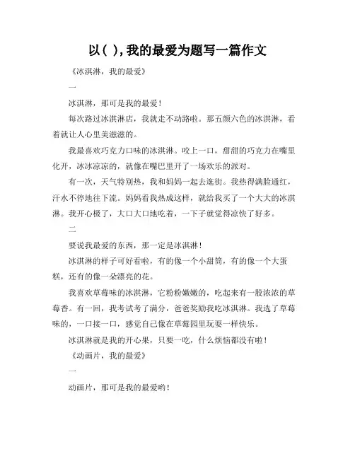 以( ),我的最爱为题写一篇作文