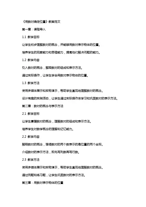 《用数对确定位置》教案范文