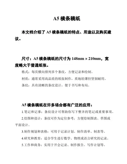 A5横条稿纸
