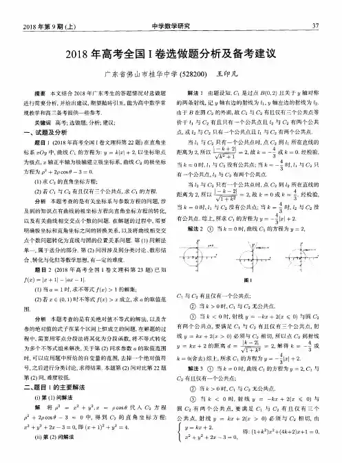 2018年高考全国Ⅰ卷选做题分析及备考建议