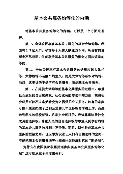 基本公共服务均等化的内涵