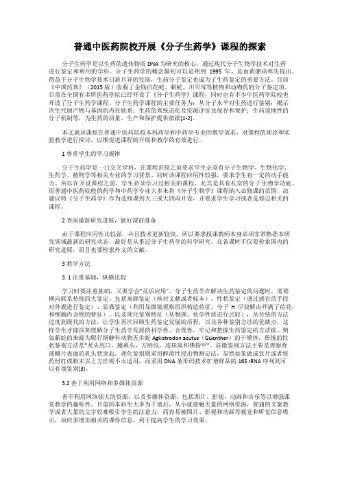 普通中医药院校开展《分子生药学》课程的探索