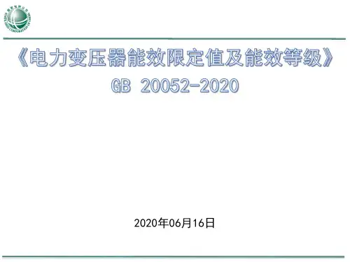 《电力变压器能效限定值及能效等级》