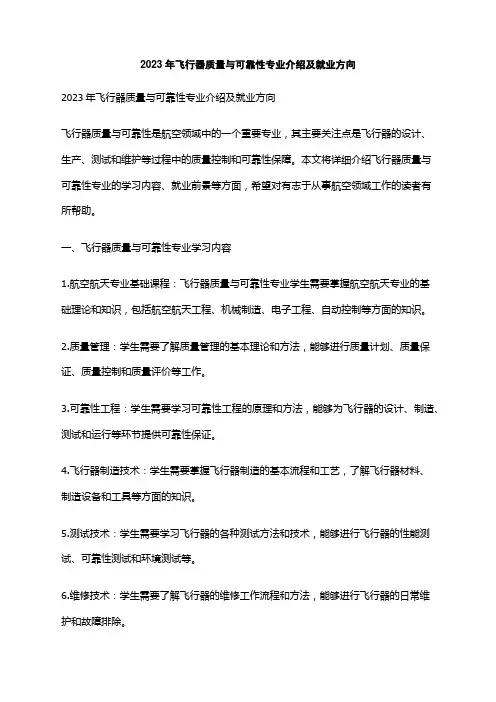 2023年飞行器质量与可靠性专业介绍及就业方向