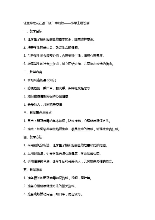 让生命之花在战“疫”中绽放 教案 小学主题班会