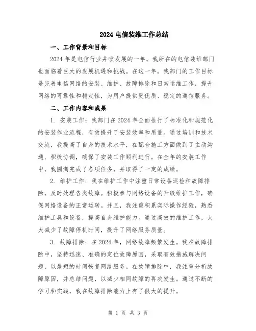 2024电信装维工作总结