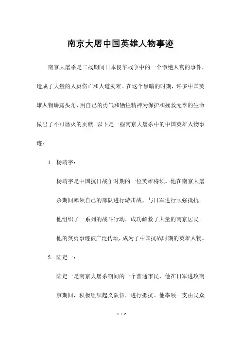南京大屠中国英雄人物事迹