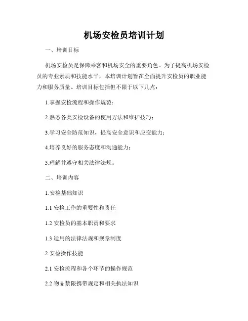 机场安检员培训计划