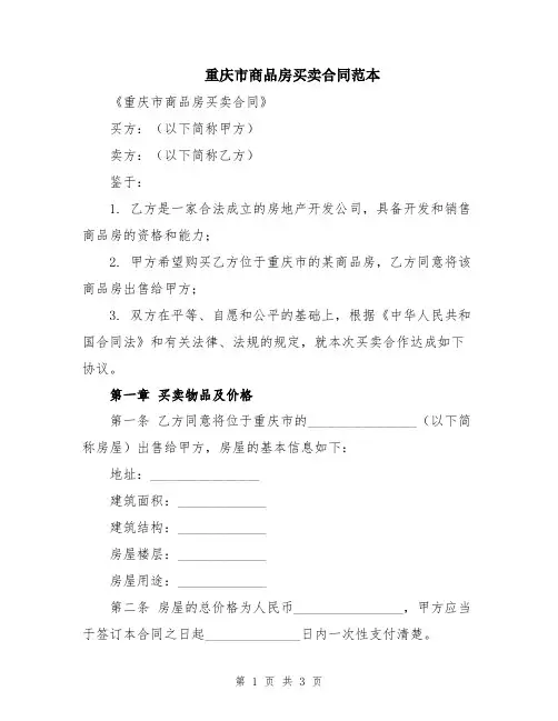 重庆市商品房买卖合同范本
