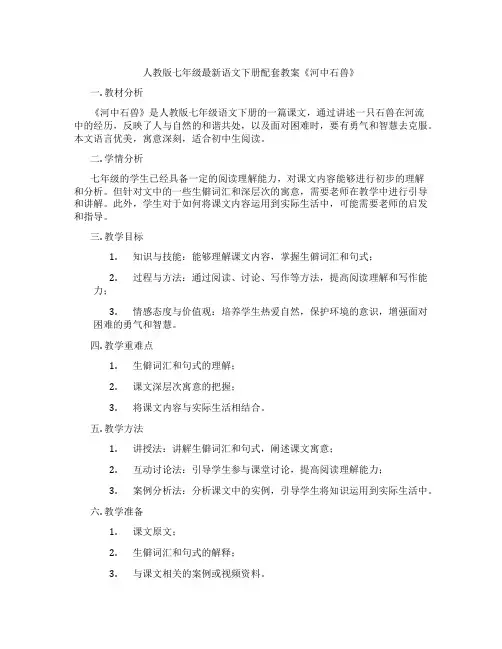 人教版七年级最新语文下册配套教案《河中石兽》