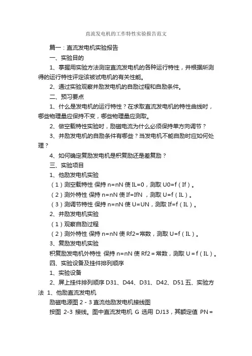 直流发电机的工作特性实验报告范文_实验报告_
