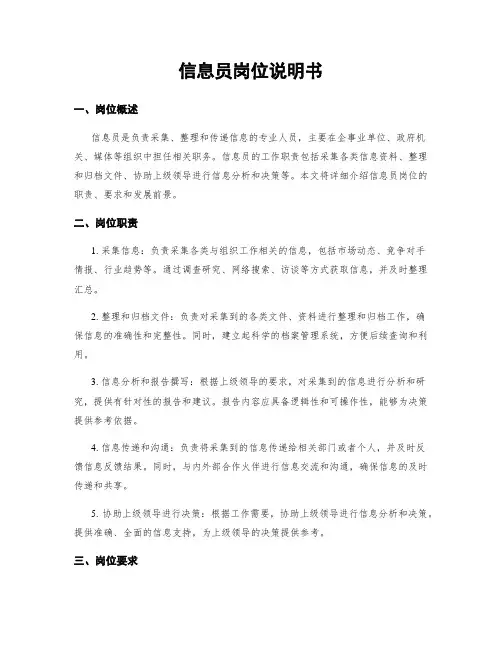 信息员岗位说明书