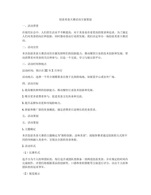 创意美食大赛活动方案策划