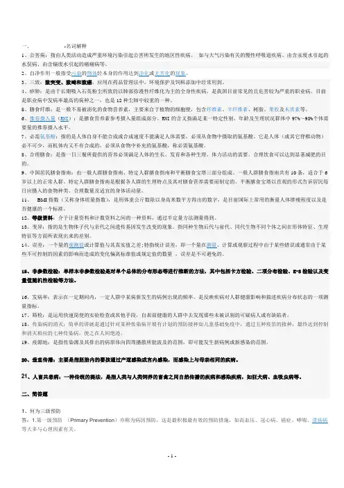 预防医学作业