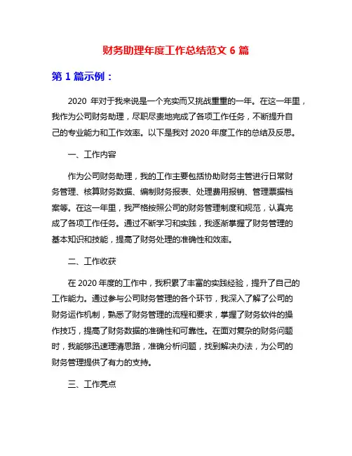 财务助理年度工作总结范文6篇